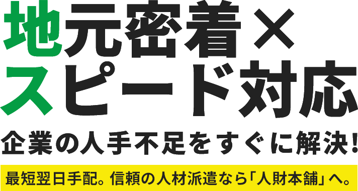 人材本舗
